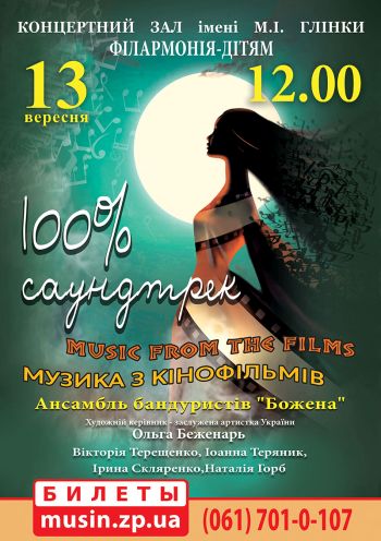 Ансамбль бандуристов «Божена» «100% Саундтрек» Ансамбль бандуристов «Божена» «100% Саундтрек»